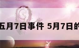 历史上的五月7日事件 5月7日的历史今天