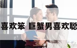 巨蟹座男生喜欢笨 巨蟹男喜欢聪明的女人吗