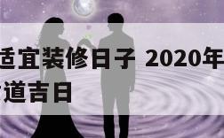 农历5月适宜装修日子 2020年农历五月份装修黄道吉日