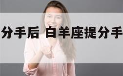 白羊座提了分手后 白羊座提分手后真的不会回头吗