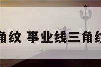 事业线上三角纹 事业线三角纹开端压线上