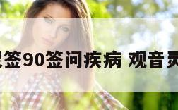 观音灵签90签问疾病 观音灵签 90