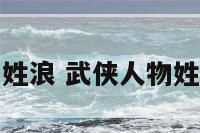 武侠人物姓浪 武侠人物姓浪的是谁