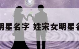 宋姓女明星名字 姓宋女明星名字全部