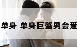 巨蟹座男生单身 单身巨蟹男会爱上已婚女吗