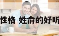 姓俞的性格 姓俞的好听的名字