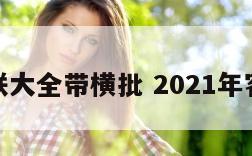 客厅春联大全带横批 2021年客厅对联