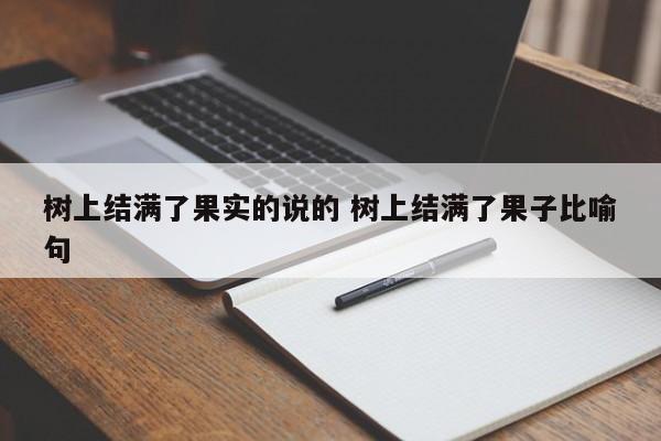 树上结满了果实的说的 树上结满了果子比喻句