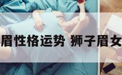 狮美眉性格运势 狮子眉女面相