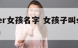 summer女孩名字 女孩子叫summer好听吗