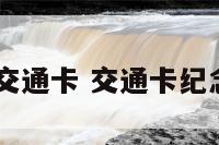 2017狗年交通卡 交通卡纪念卡多少钱