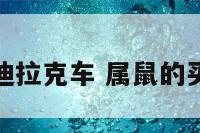 属鼠的买凯迪拉克车 属鼠的买什么车合适