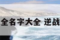 逆战武器大全名字大全 逆战各武器特点