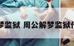 周公解梦监狱 周公解梦监狱什么意思