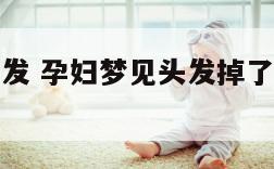 孕妇梦见头发 孕妇梦见头发掉了一大把预示着什么