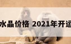 开运水晶价格 2021年开运水晶