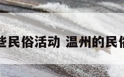 温州有哪些民俗活动 温州的民俗活动介绍