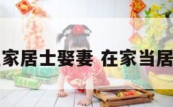 在家居士娶妻 在家当居士