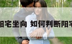 怎么看阳宅坐向 如何判断阳宅的坐向