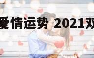 双鱼座3月爱情运势 2021双鱼3月份爱情运势