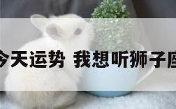 属狮子座今天运势 我想听狮子座今天运势