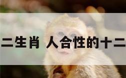 人合性的十二生肖 人合性的十二生肖是什么