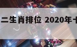 2020十二生肖排位 2020年十二生肖排码表