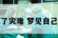 梦到自己逃过了灾难 梦见自己逃离灾难成功