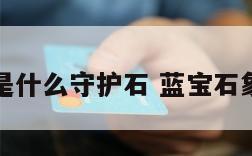 蓝宝石是什么守护石 蓝宝石象征什么