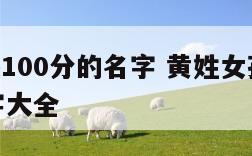 黄姓女孩100分的名字 黄姓女孩名字2021年名字大全