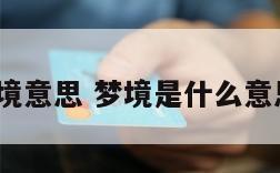 梦境意思 梦境是什么意思?