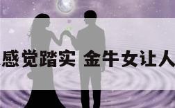 金牛女让人感觉踏实 金牛女让人感觉踏实吗