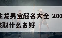 12年出生龙男宝起名大全 2012龙年出生的男孩取什么名好