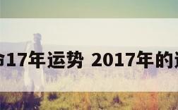 算命17年运势 2017年的运程