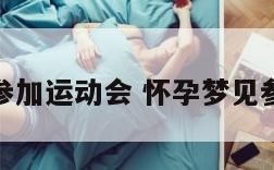 怀孕梦见参加运动会 怀孕梦见参加运动会