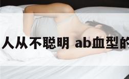 ab型血的人从不聪明 ab血型的人很聪明