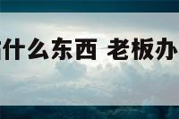 老板办公室贴什么东西 老板办公室背景贴什么好