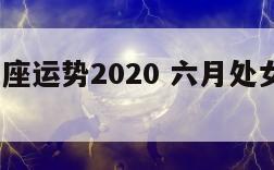 六月处女座运势2020 六月处女座运势2021