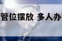 多人办公室主管位摆放 多人办公室主管位摆放标准