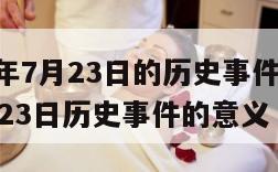 1921年7月23日的历史事件 1921年7月23日历史事件的意义