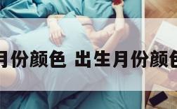 出生月份颜色 出生月份颜色寓意