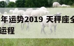 天秤座全年运势2019 天秤座全年运势2024每月运程