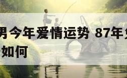 87兔子男今年爱情运势 87年兔男2022年运势如何