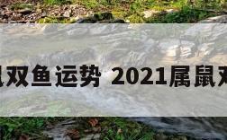 208属鼠双鱼运势 2021属鼠双鱼运势