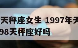 1997年天秤座女生 1997年天秤座女生和1998天秤座好吗