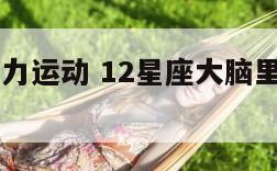 12星座脑力运动 12星座大脑里装了什么图解