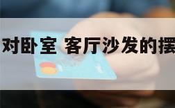 客厅沙法侧对卧室 客厅沙发的摆放可以对着卧室门嘛