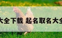 起名实用大全下载 起名取名大全软件下载