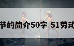 关于劳动节的简介50字 51劳动节的简介