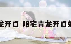 阳宅青龙开口 阳宅青龙开口如何化解